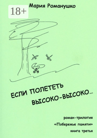 Мария Романушко, Если полететь высоко-высоко… Роман-трилогия «Побережье памяти». Книга третья